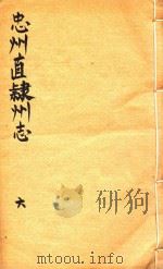 忠州直隶州志  6（1832 PDF版）