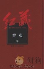 红藏 进步期刊总汇 1915-1949 群众 8 PDF电子版封面