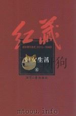 红藏 进步期刊总汇 1915-1949 妇女生活 6 PDF电子版封面