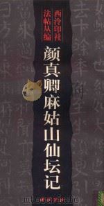 颜真卿麻姑山仙坛记（1999 PDF版）