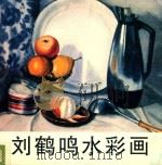刘鹤鸣水彩画 1999 PDF电子版封面 7536219830 刘鹤鸣绘
