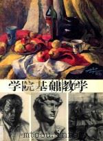 学院基础教学（ PDF版）