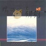 兴凯湖文化系列精品  1  鸡西版画  画册（1999 PDF版）