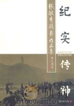 纪实传神 张毓秀摄影作品集 1996 PDF电子版封面 7541812889 张毓秀著