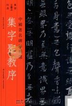 集字圣教序（1999 PDF版）
