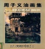 周子义油画集（1997 PDF版）