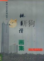 陈冰心作品系列丛书 1 地王赞画集 1996 PDF电子版封面 9629390019 陈冰心著
