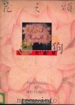 花之颂  魏运秀画集（1995 PDF版）