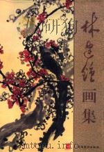 林建钟画集 1997 PDF电子版封面 7536217021 林建钟绘