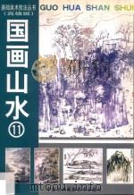 国画山水  11  高级班（1999 PDF版）