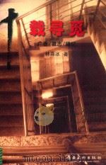 十载寻觅 广告/徽志/琐记 1999 PDF电子版封面 7536219938 林淼冰著