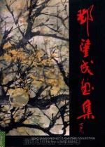 郑肇成画集（1996 PDF版）