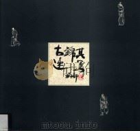 古锦其速写（1995 PDF版）