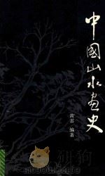 中国山水画史（1991 PDF版）