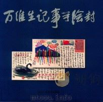 万维生记事手绘封（1998 PDF版）