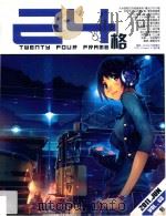 24格  陆存魁巳  2011.06  no.68（ PDF版）