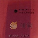 华南农业大学  艺术学院  学生优秀作品集（ PDF版）