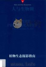 植物生态摄影指南（ PDF版）