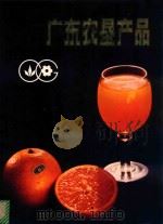 广东农垦产品（ PDF版）