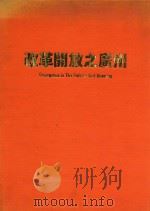 改革开放之广州（ PDF版）