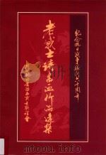 纪念抗日战争胜利六十周年  老战士诗书画作品选集（ PDF版）