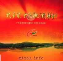 大手笔  大气概  大胜利  广东省胜利农场建场六十周年纪念画册  1952-2011（ PDF版）