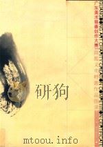 广东美术慈善创作大赛  助孤义卖特邀作品图录（ PDF版）