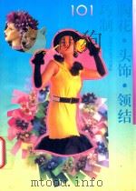 胸花·头饰·领结巧制101（1995 PDF版）