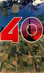 昌吉40年 1994 PDF电子版封面 722803119X 崔书杰主编;《昌吉40年》编写组编