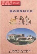 昌吉回族自治州工会志 1997 PDF电子版封面 7228039467 昌吉回族自治州总工会编