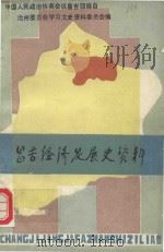 昌吉经济发展史资料 《昌吉文史资料选辑》 第10辑 1989 PDF电子版封面 政协昌吉回族自治州委员会文学文史资料委员会编印