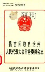 昌吉回族自治州人民代表大会常务委员会志   1999  PDF电子版封面    昌吉回族自治州人民代表大会常务委员会编 