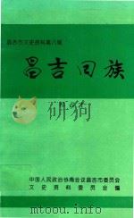 昌吉市文史资料 第8辑 昌吉回族 1996 PDF电子版封面 中国人民政治协商会议昌吉市委员会文史资料委员会编