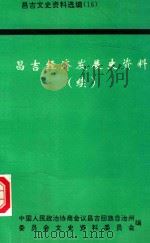 昌吉经济发展史资料 续 昌吉文史资料 第16辑 1993 PDF电子版封面 昌吉回族自治州政协文史资料委员会编