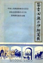 昌吉回族与伊斯兰教  《昌吉文史资料选辑》  第7辑   1988  PDF电子版封面    政协昌吉回族自治州委员会文史资料委员会编 