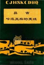 昌吉哈隆克族的变迁 《昌吉文史资料选辑》 第8辑 1989 PDF电子版封面 政协昌吉回族自治州木垒哈萨克自治县委员会文史资料委员会编