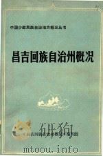 中国少数民族自治州概况丛书  昌吉回族自治州概况   1984  PDF电子版封面    《昌吉回族自治州概况》编写组编 