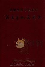 新疆维吾尔自治区  昌吉市地名图志（ PDF版）