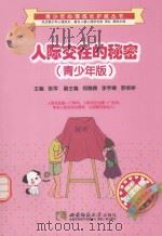 人际交往的秘密  青少年版（ PDF版）