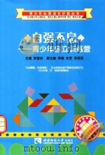 自强不息  青少年自立训练营（ PDF版）
