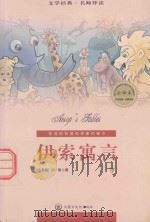 伊索寓言 下 PDF电子版封面 7806756280 (古希腊)伊索