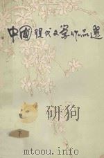 中国现代文学作品选  下（ PDF版）