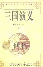 中国古典小说名著  三国演义  中（ PDF版）