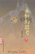 永恒的思考  下（ PDF版）