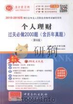 2015-2016年银行业专业人员职业资格考试辅导系列  个人理财过关必做2000题  含历年真题（ PDF版）