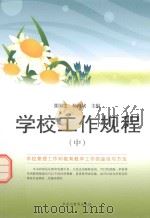 学校工作规程  中（ PDF版）