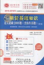2015-2016年全国期货从业人员资格考试辅导系列  期货基础知识过关必做2000题  含历年真题（ PDF版）
