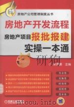 房地产开发流程：房地产项目报批报建实操一本通  第2版（ PDF版）