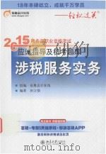 2015年税务师职业资格考试应试指导及机考题库  涉税服务实务（ PDF版）