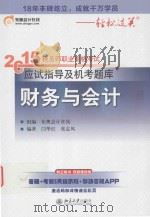 2015年税务师职业资格考试应试指导及机考题库  财务与会计（ PDF版）
